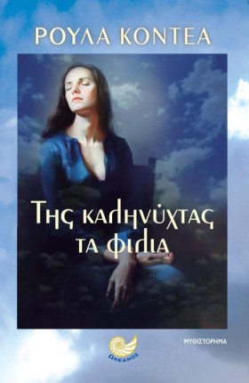 ΤΗΣ ΚΑΛΗΝΥ …