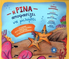 Η ΡΙΝΑ ΑΠΟ &hellip;