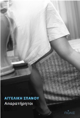 ΑΠΑΡΑΤΗΡΗΤ &hellip;