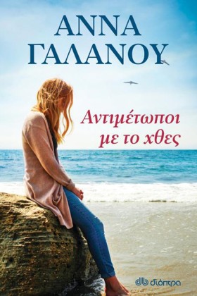 ΑΝΤΙΜΕΤΩΠΟ &hellip;
