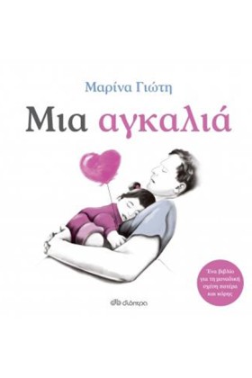 ΜΙΑ ΚΑΡΔΙΑ &hellip;