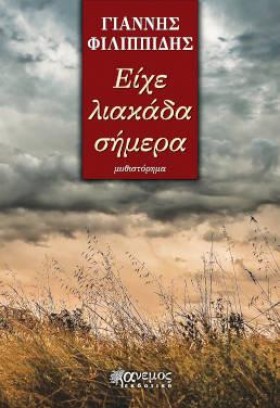 ΕΙΧΕ ΛΙΑΚΑ …