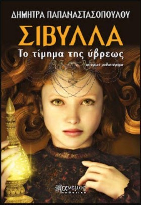 ΣΙΒΥΛΛΑ - &hellip;