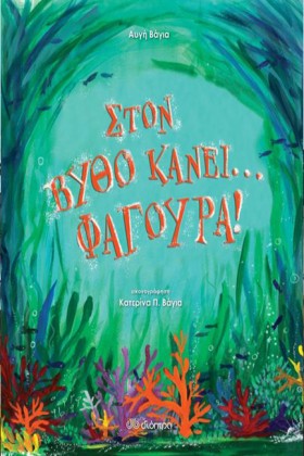 ΣΤΟΝ ΒΥΘΟ &hellip;