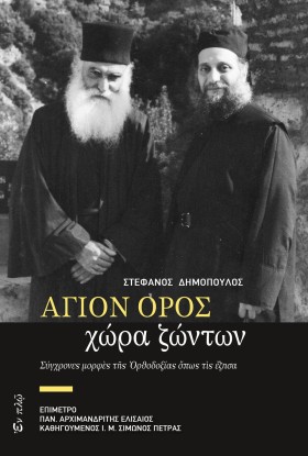ΑΓΙΟΣ ΟΡΟΣ &hellip;