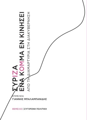ΣΥΡΙΖΑ - Ε &hellip;