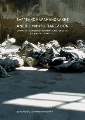 ΑΝΕΠΙΘΥΜΗΤ &hellip;