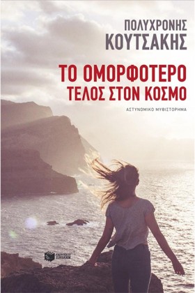 ΤΟ ΟΜΟΡΦΟΤ …