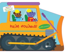 ΚΑΛΗ ΔΟΥΛΕ …