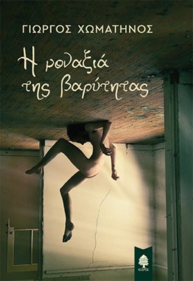Η ΜΟΝΑΞΙΑ &hellip;
