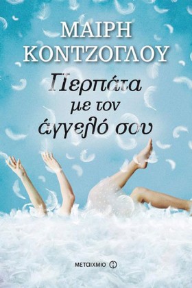 ΠΕΡΠΑΤΑ ΜΕ …