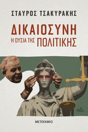 ΔΙΚΑΙΟΣΥΝΗ &hellip;