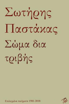 ΣΩΜΑ ΔΙΑ Τ &hellip;