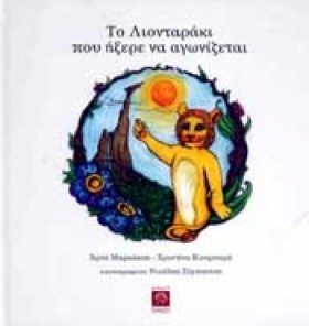 ΤΟ ΛΙΟΝΤΑΡ …