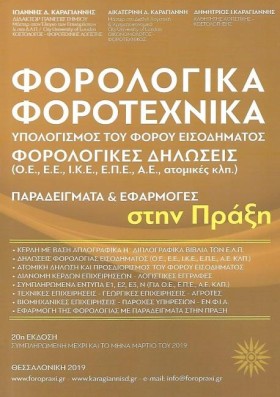 ΦΟΡΟΛΟΓΙΚΑ &hellip;