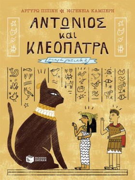ΑΝΤΩΝΙΟΣ & …