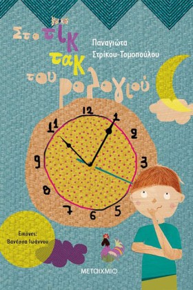 ΣΤΟ ΤΙΚ ΤΑ …