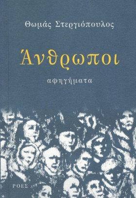 ΑΝΘΡΩΠΟΙ