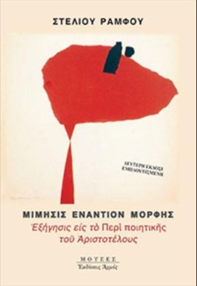 ΜΙΜΗΣΙΣ ΕΝ &hellip;