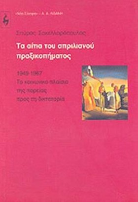 ΤΑ ΑΙΤΙΑ Τ &hellip;