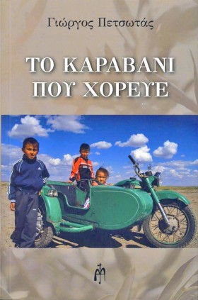 ΤΟ ΚΑΡΑΒΑΝ …