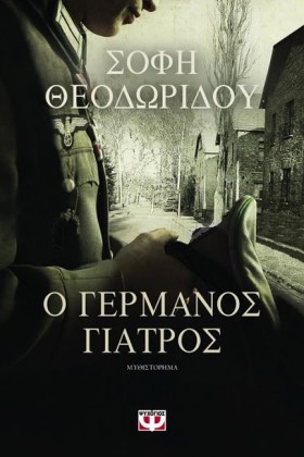 Ο ΓΕΡΜΑΝΟΣ &hellip;