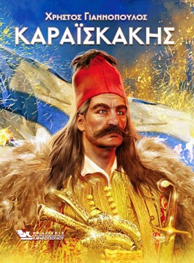ΚΑΡΑΙΣΚΑΚΗ &hellip;