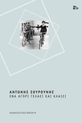 ΕΝΑ ΑΓΟΡΙ &hellip;