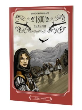 1800 2: ΕΛ …