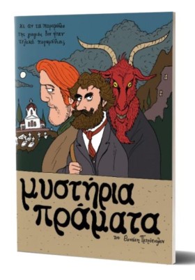 ΜΥΣΤΗΡΙΑ Π …