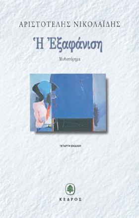 Η ΕΞΑΦΑΝΙΣ &hellip;