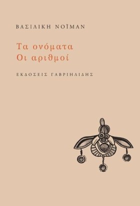 ΤΑ ΟΝΟΜΑΤΑ …