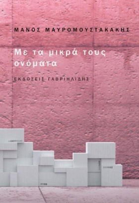 ΜΕ ΤΑ ΜΙΚΡ &hellip;