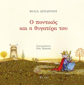 Ο ΠΟΝΤΙΚΟΣ &hellip;