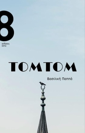ΤΟΜΤΟΜ