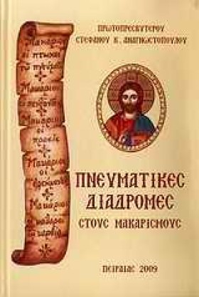 ΠΝΕΥΜΑΤΙΚΕ &hellip;