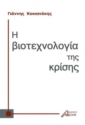 Η ΒΙΟΤΕΧΝΟ &hellip;