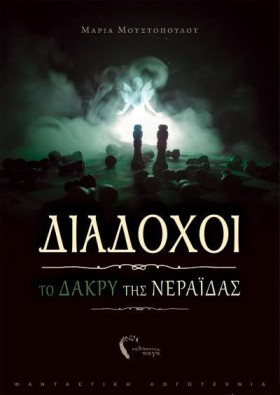ΔΙΑΔΟΧΟΙ - …