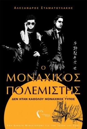 Ο ΜΟΝΑΧΙΚΟ …