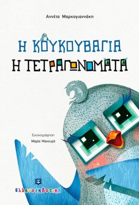 Η ΚΟΥΚΟΥΒΑ …