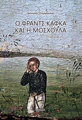 Ο ΦΡΑΝΤΣ Κ …