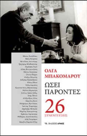 ΩΣΕΙ ΠΑΡΟΝ …