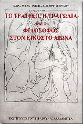 ΤΟ ΤΡΑΓΙΚΟ …