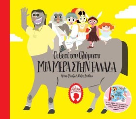 ΟΙ ΘΕΟΙ ΤΟ &hellip;