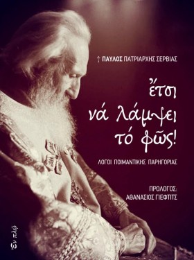 ΕΤΣΙ ΝΑ ΛΑ …