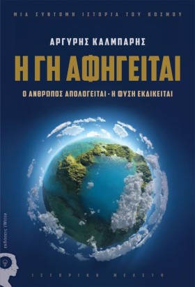 Η ΓΗ ΑΦΗΓΕ …