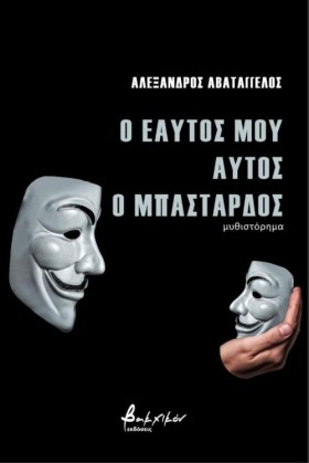 Ο ΕΑΥΤΟΣ Μ …