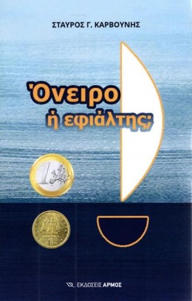 ΟΝΕΙΡΟ Ή Ε &hellip;
