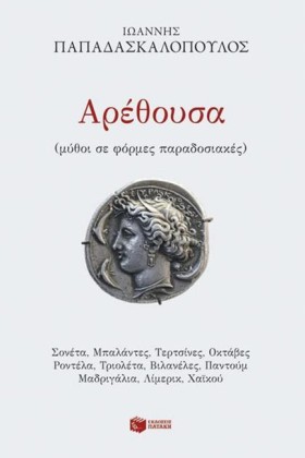 ΑΡΕΘΟΥΣΑ