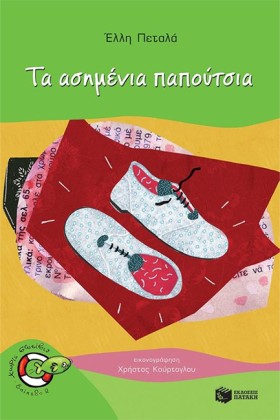 ΤΑ ΑΣΗΜΕΝΙ &hellip;